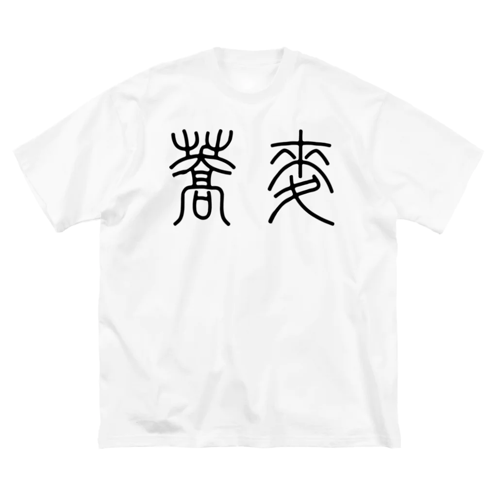 風天工房の蕎麦そば（篆書体）黒 ビッグシルエットTシャツ