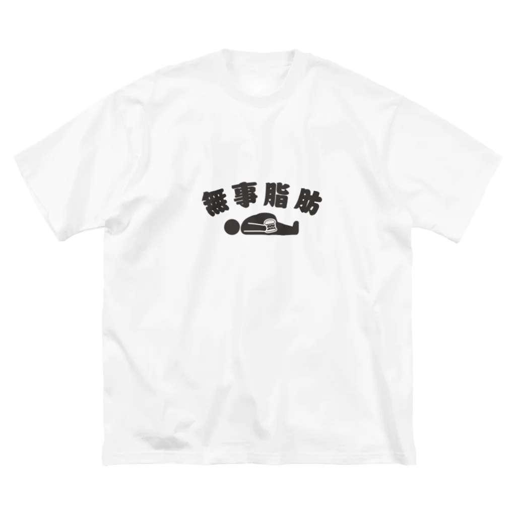 グラフィンの無事脂肪 ダジャレTシャツ ビッグシルエットTシャツ