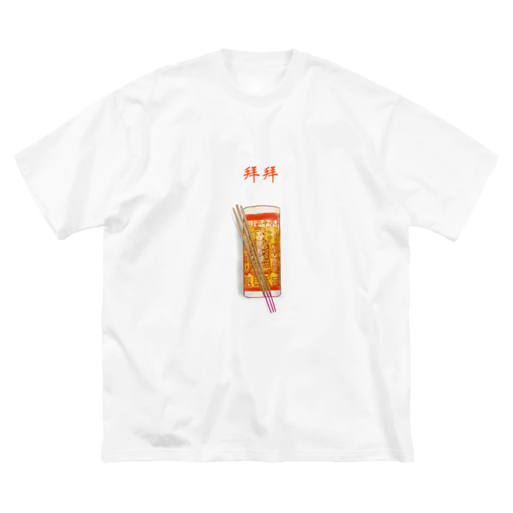 ビレイダオの拜拜　ばいばい Big T-Shirt