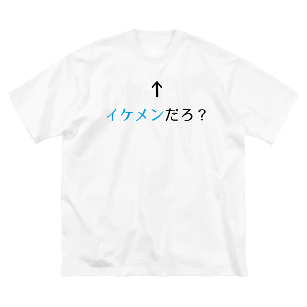 思う屋の自己主張するイケメン ビッグシルエットTシャツ