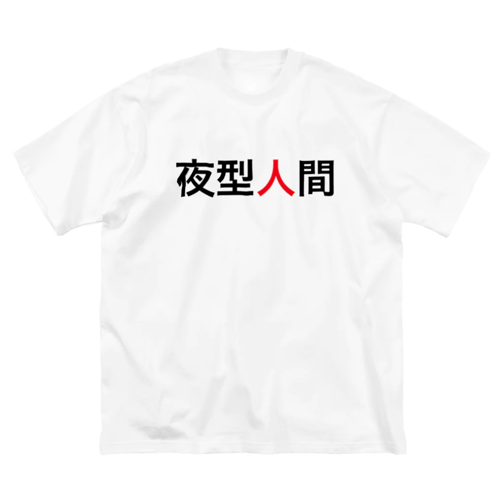 phot&type の夜型人間 ビッグシルエットTシャツ