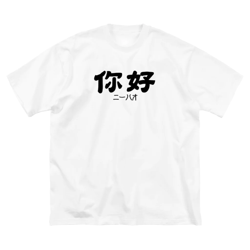 おもしろいTシャツ屋さんの你好(ニーハオ)＝こんにちは ビッグシルエットTシャツ