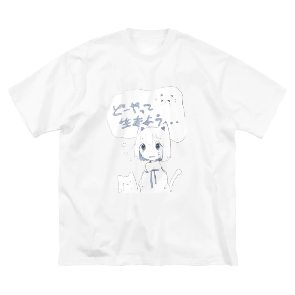 ゆーきんの絵ぐっずのどーやって生きよう Big T-Shirt