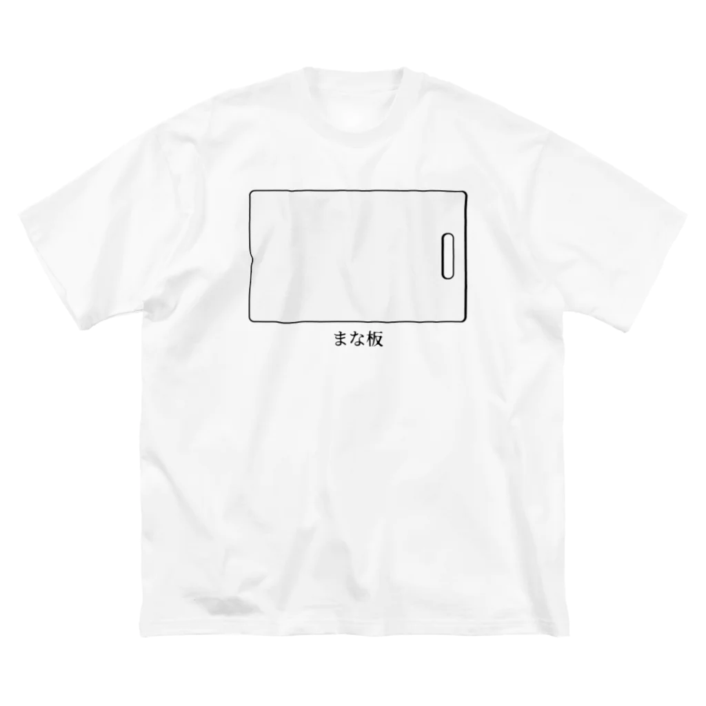 思う屋のまな板 ビッグシルエットTシャツ