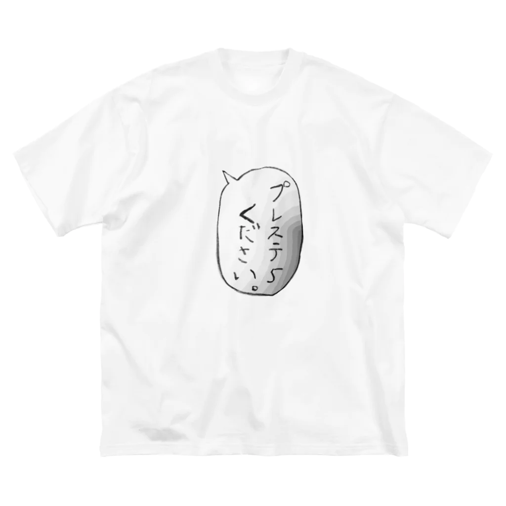 絵描きへたくそのプレステ5 ください ビッグシルエットTシャツ