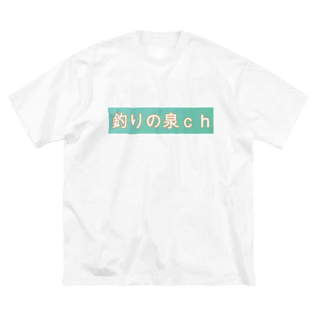 釣りの泉CHの釣りの泉Tシャツ2 ビッグシルエットTシャツ