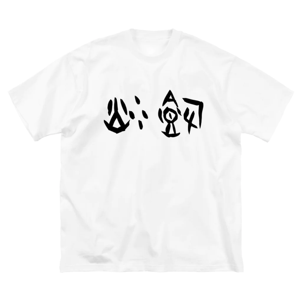 風天工房の炒飯（甲骨文字）黒 ビッグシルエットTシャツ