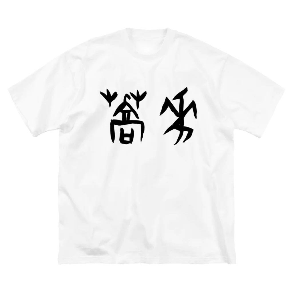 風天工房の蕎麦・そば（甲骨文字）黒 ビッグシルエットTシャツ