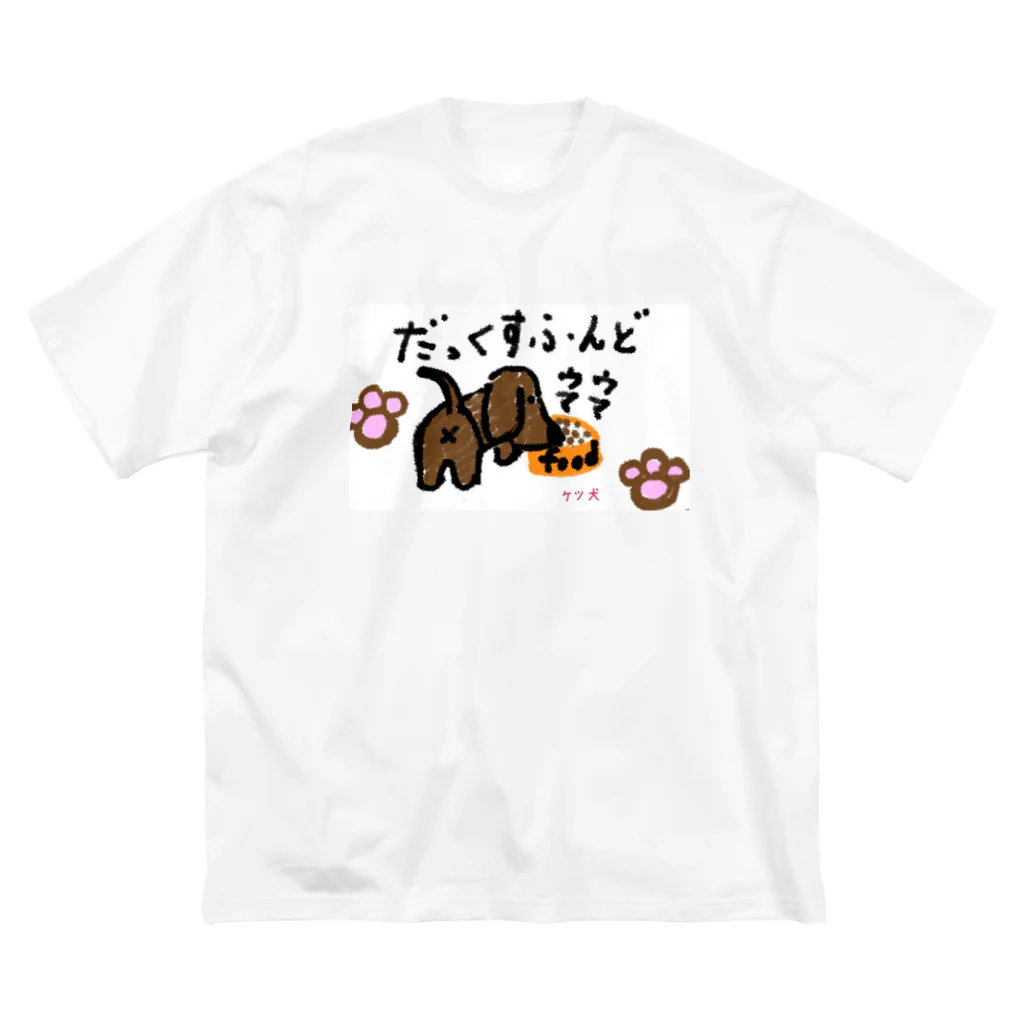 aikenkaのケツ犬4 ビッグシルエットTシャツ