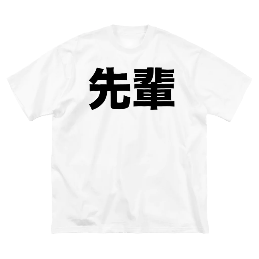 風天工房の先輩（黒） ビッグシルエットTシャツ