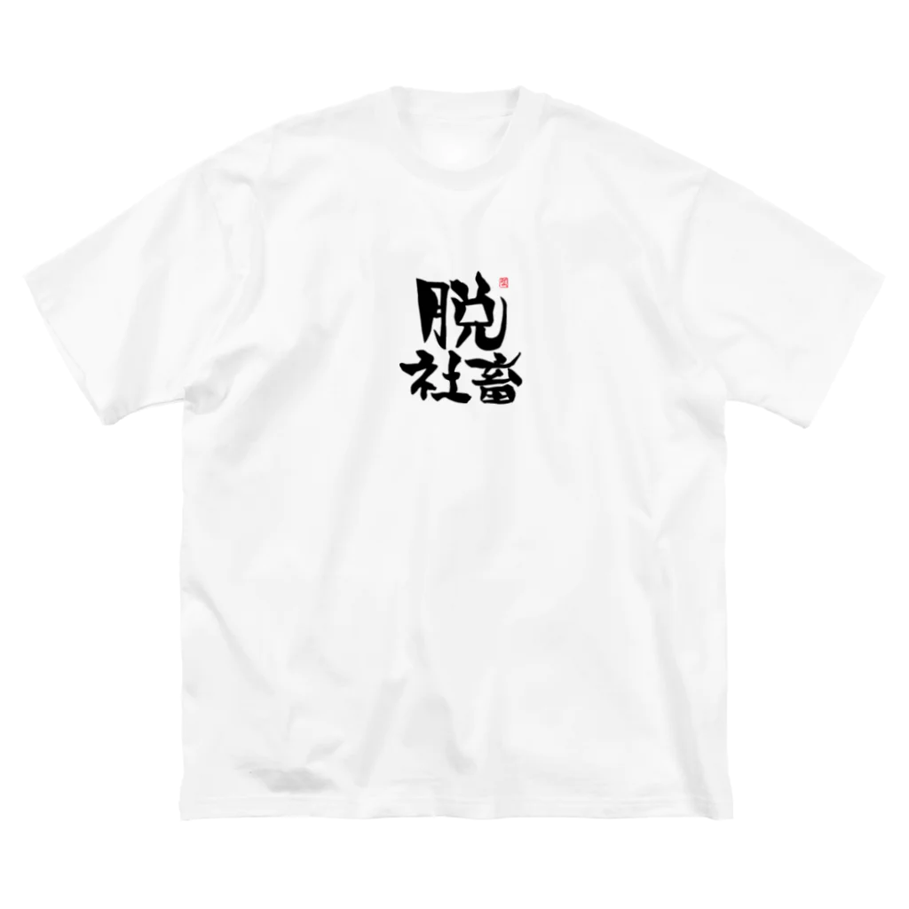 筆字のゆらぎの脱シャチ君 Big T-Shirt