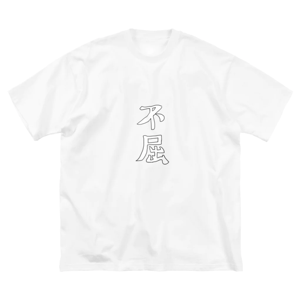 しゅーの不屈の下手文字 Big T-Shirt