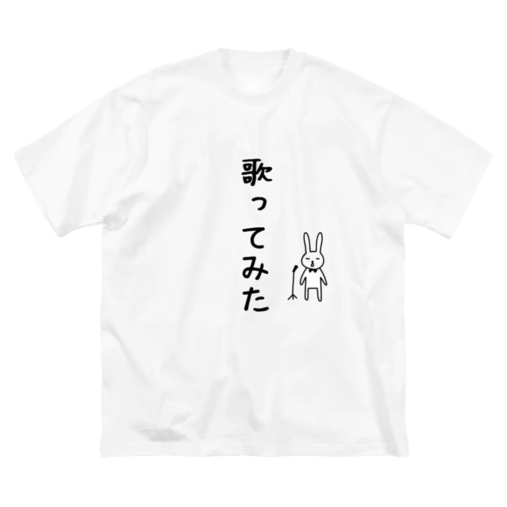 麦畑の歌ってみたTシャツ ビッグシルエットTシャツ