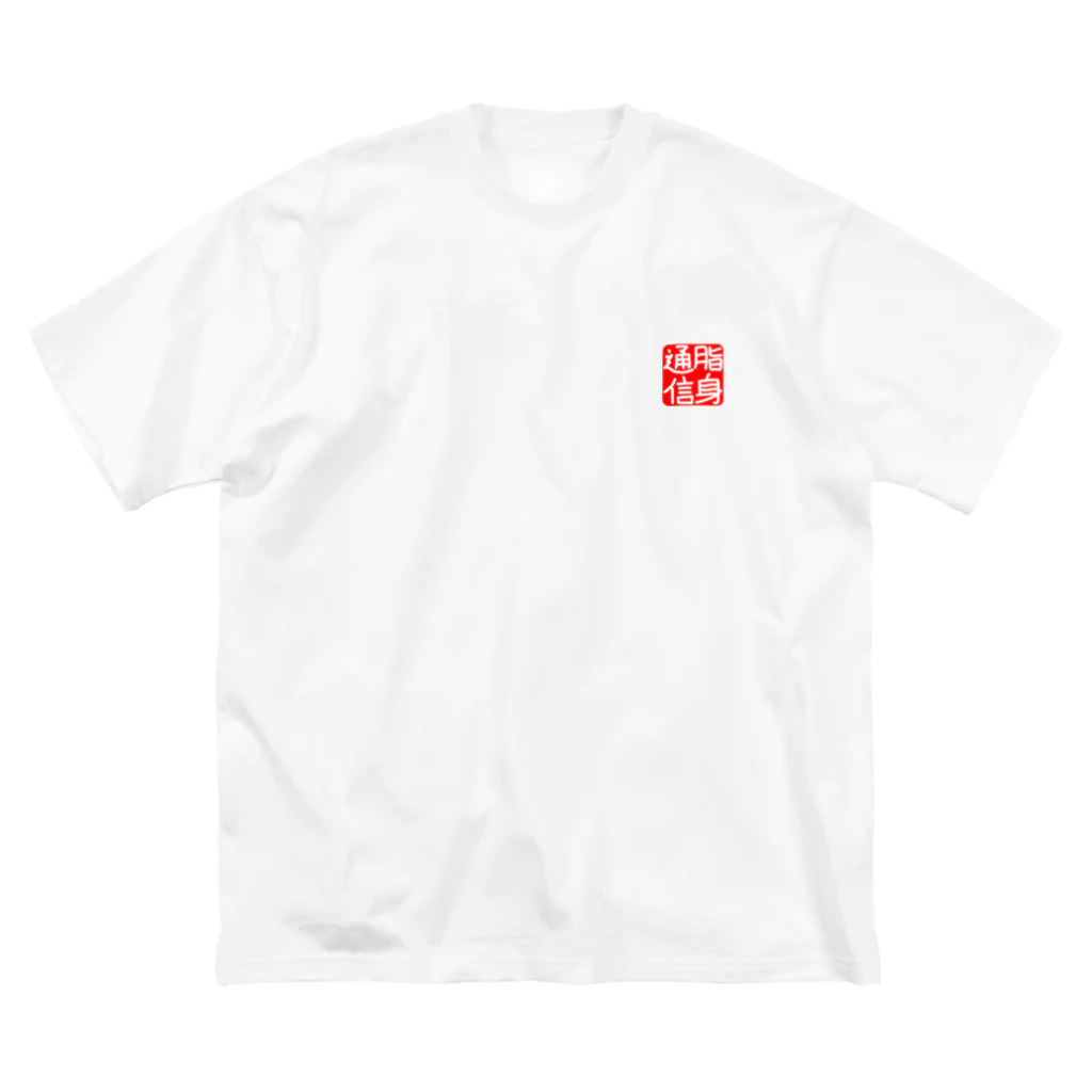 脂身通信Ｚののれん♪脂身通信(花押入り） Big T-Shirt