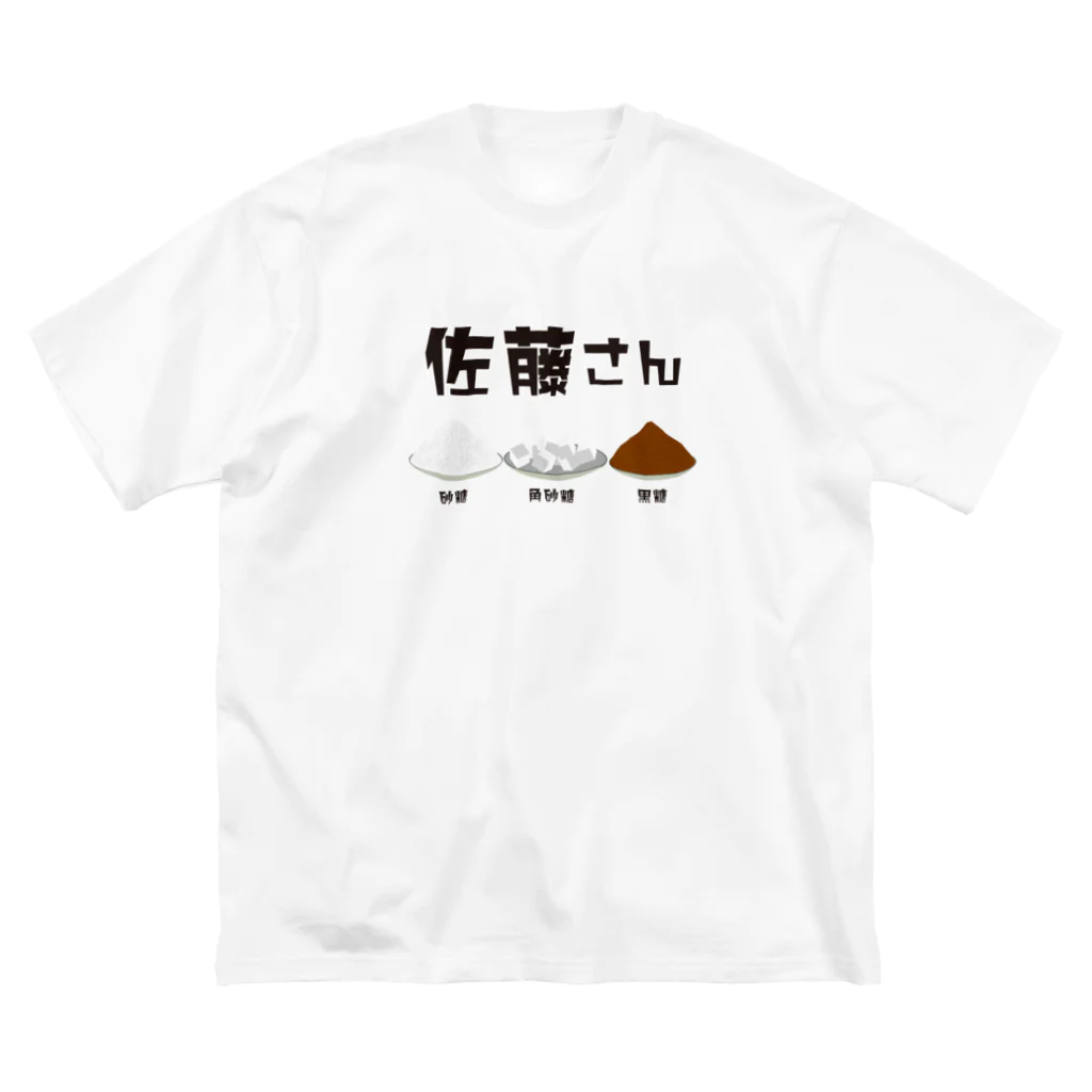 chicodeza by suzuriの佐藤さん(砂糖・角砂糖・黒砂糖) Big T-Shirt