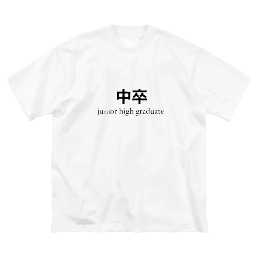 Ricky_Mの中卒Tシャツ ビッグシルエットTシャツ