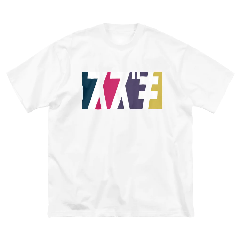 東京Tシャツ　〈名入れ・イニシャルグッズ〉のスズキさん名入れグッズ（カタカナ）難読？ 苗字 ビッグシルエットTシャツ