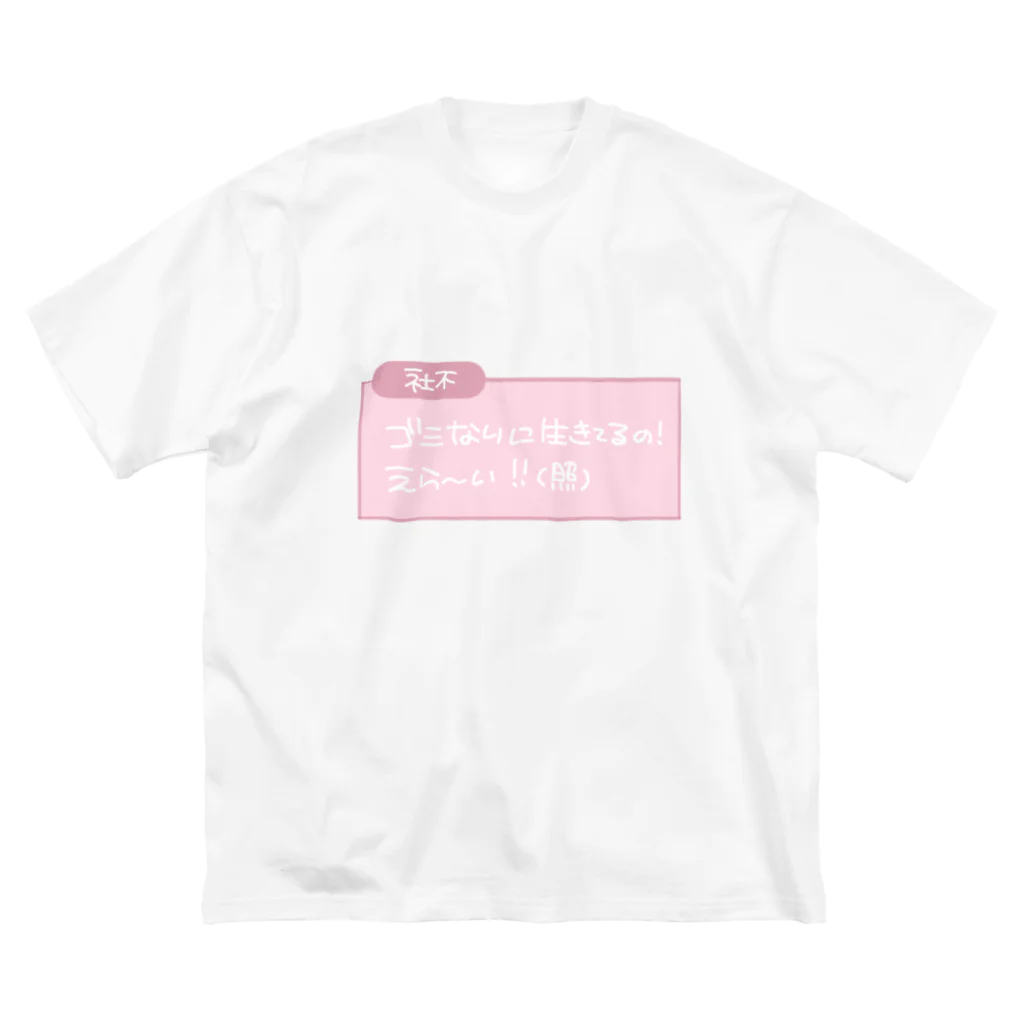 noa_0606の社不 ビッグシルエットTシャツ