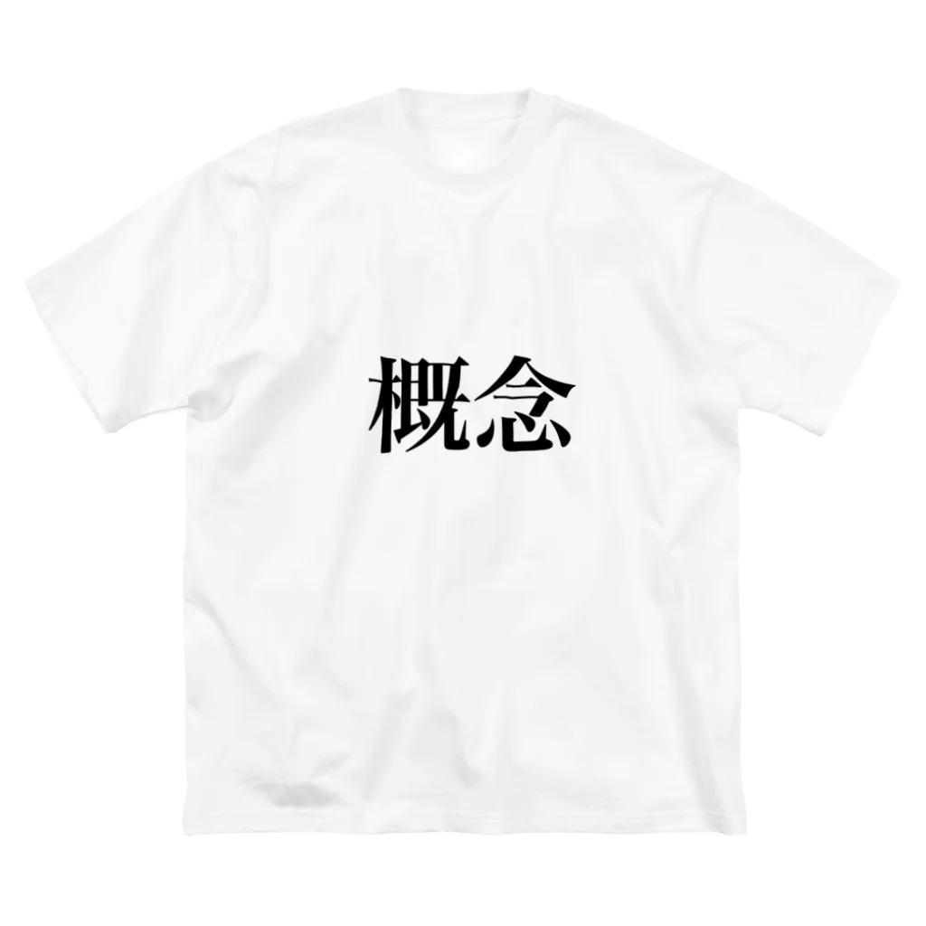 netetaの概念 ビッグシルエットTシャツ