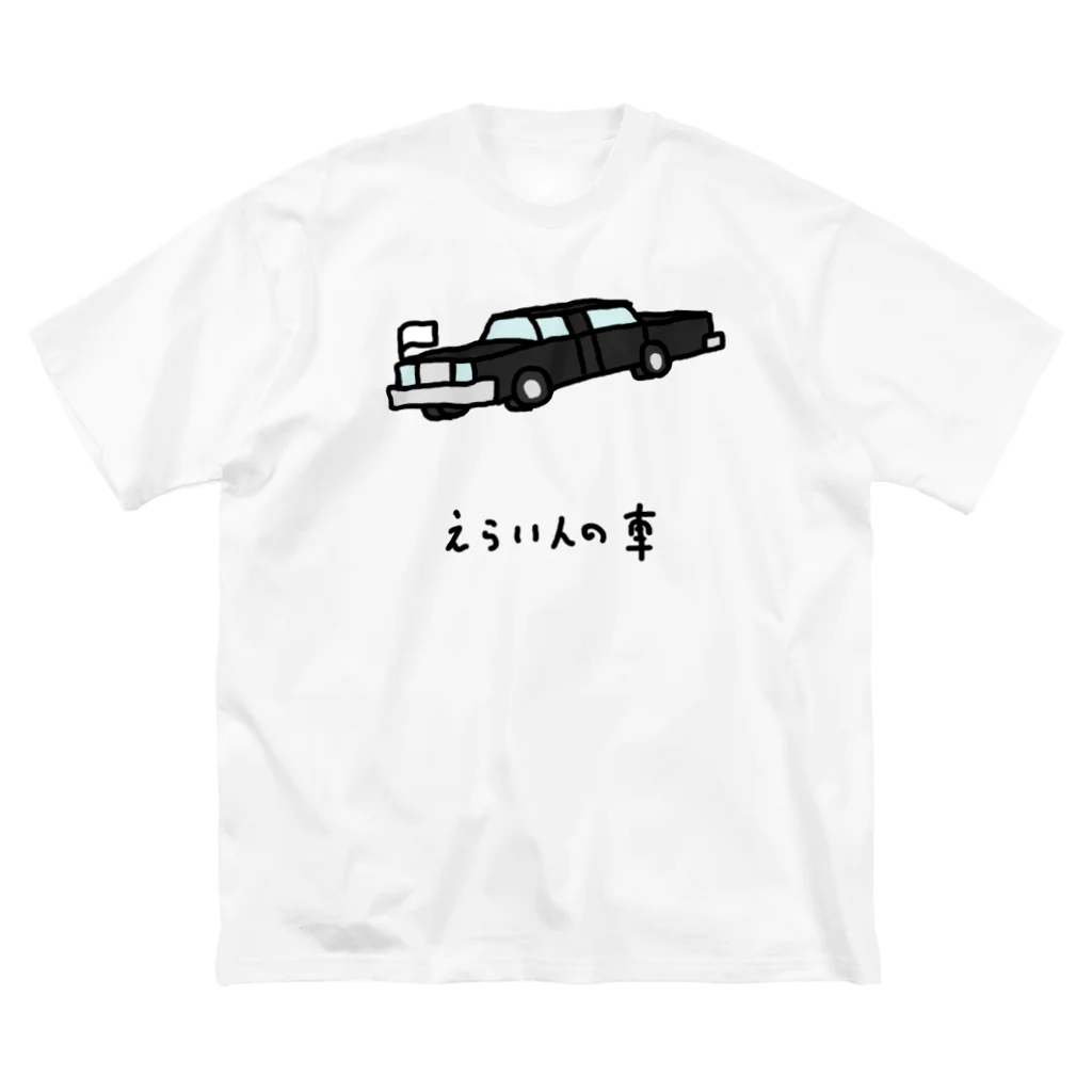 脂身通信Ｚのえらい人の車 Big T-Shirt