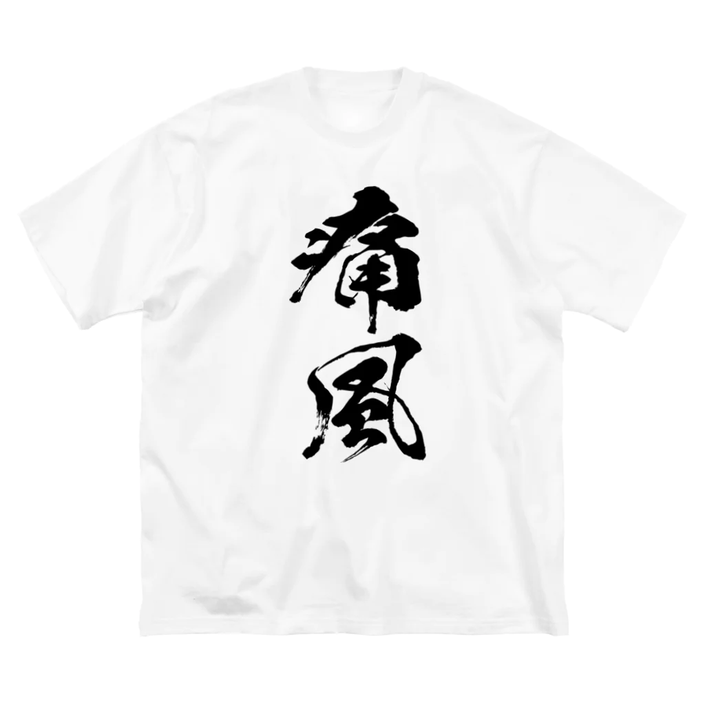 風天工房の痛風（黒） ビッグシルエットTシャツ