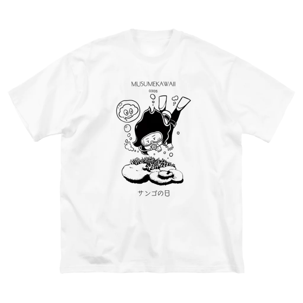 MUSUMEKAWAIIのサンゴの日　MUSUMEKAWAII ビッグシルエットTシャツ