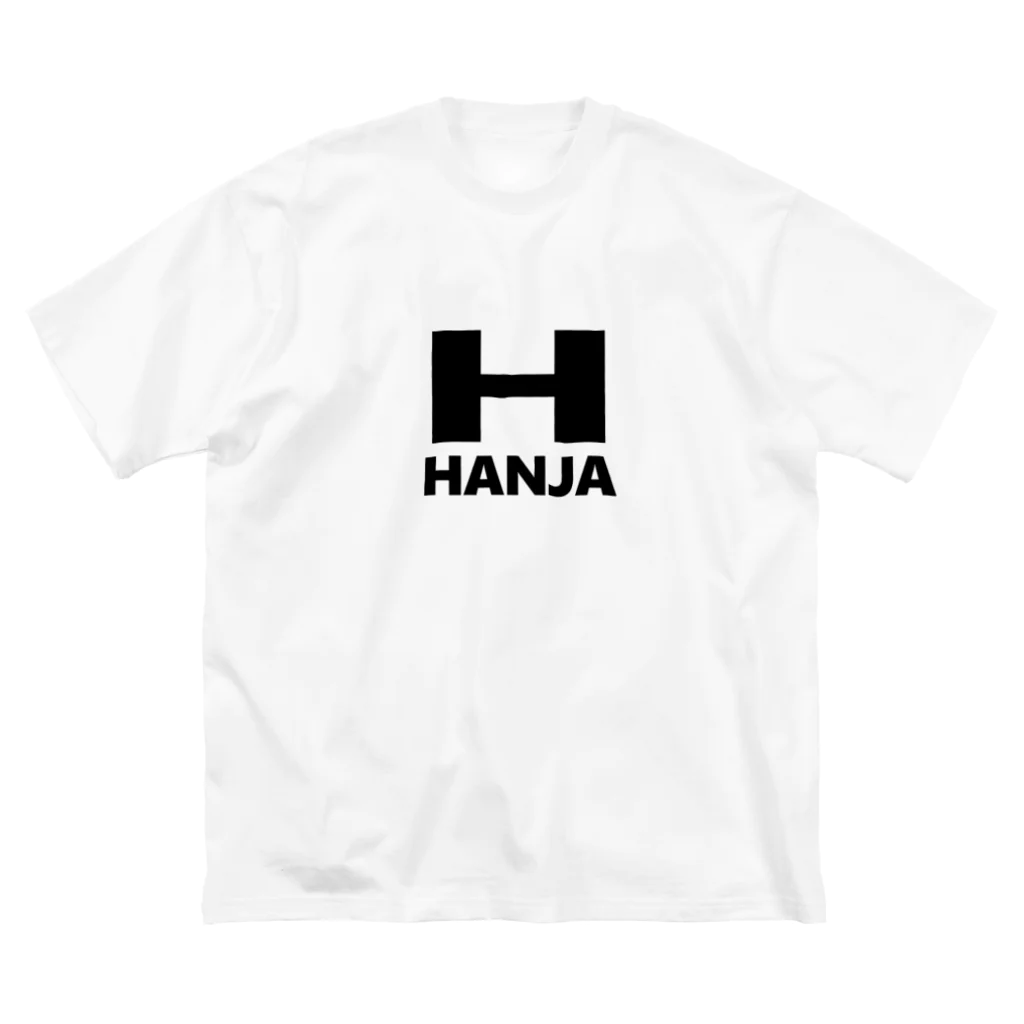 Yoshimi Namihira波平 佳実🇳🇦のHANJA 黒ロゴ ビッグシルエットTシャツ