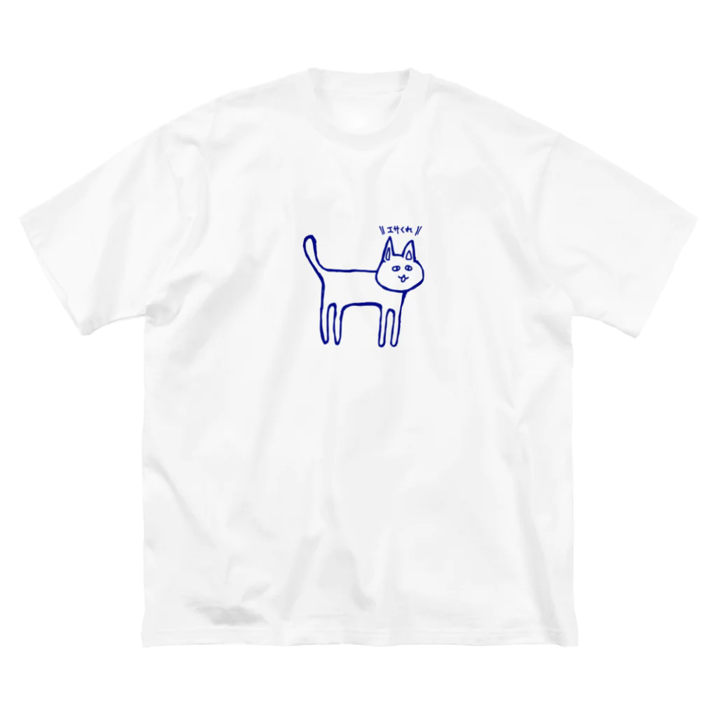 439_だったり沢蟹だったりのエサをねだるネコ ビッグシルエットTシャツ