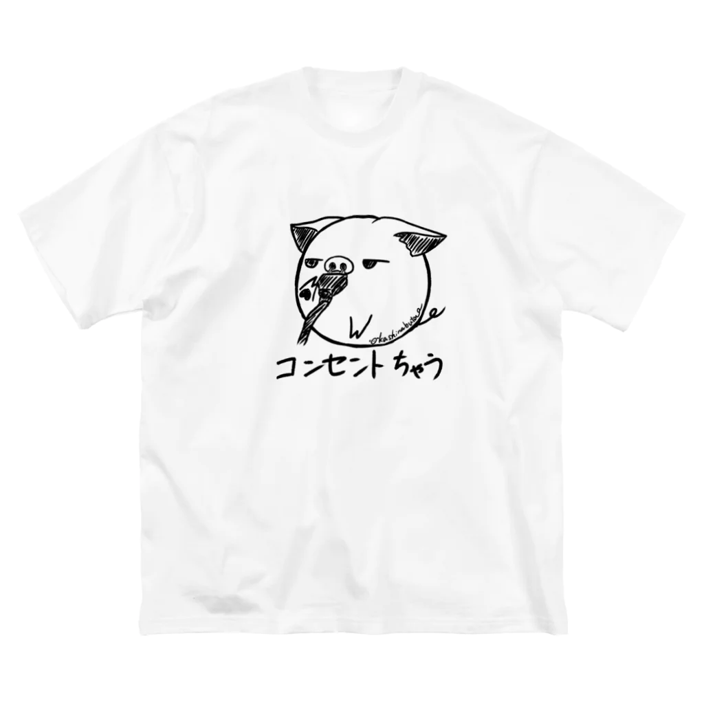 Draw freelyのコンセントちゃう Big T-Shirt