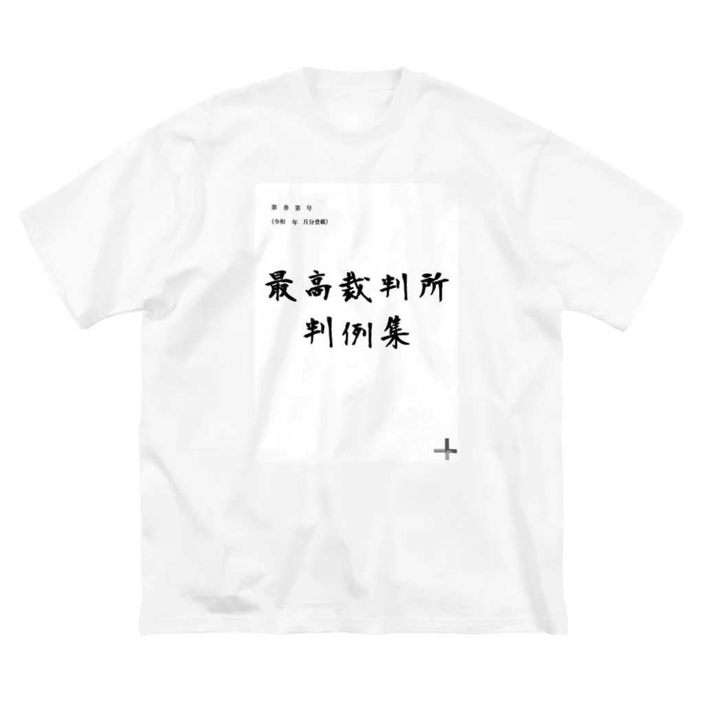 大林 河のあの判例集 ビッグシルエットTシャツ