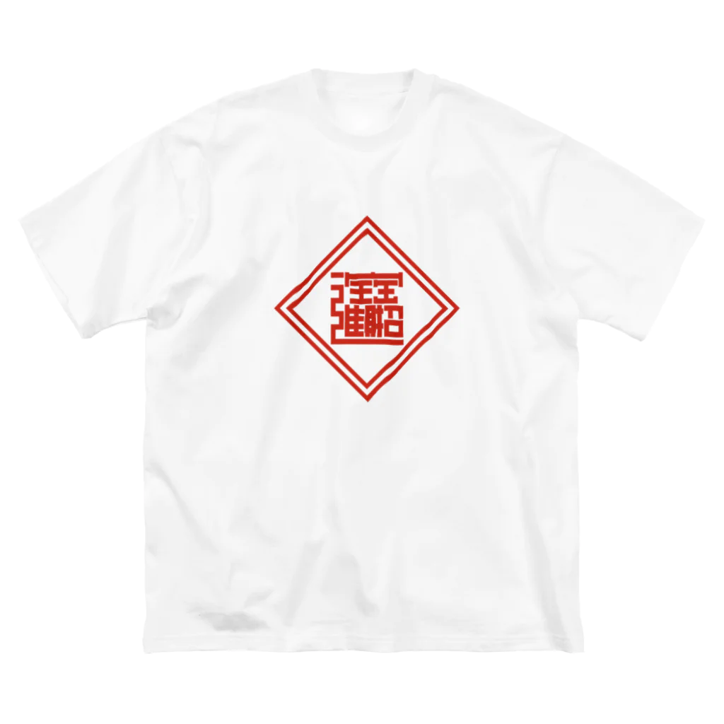 中華呪術堂（チャイナマジックホール）の招財進寶(ノーマル) ビッグシルエットTシャツ