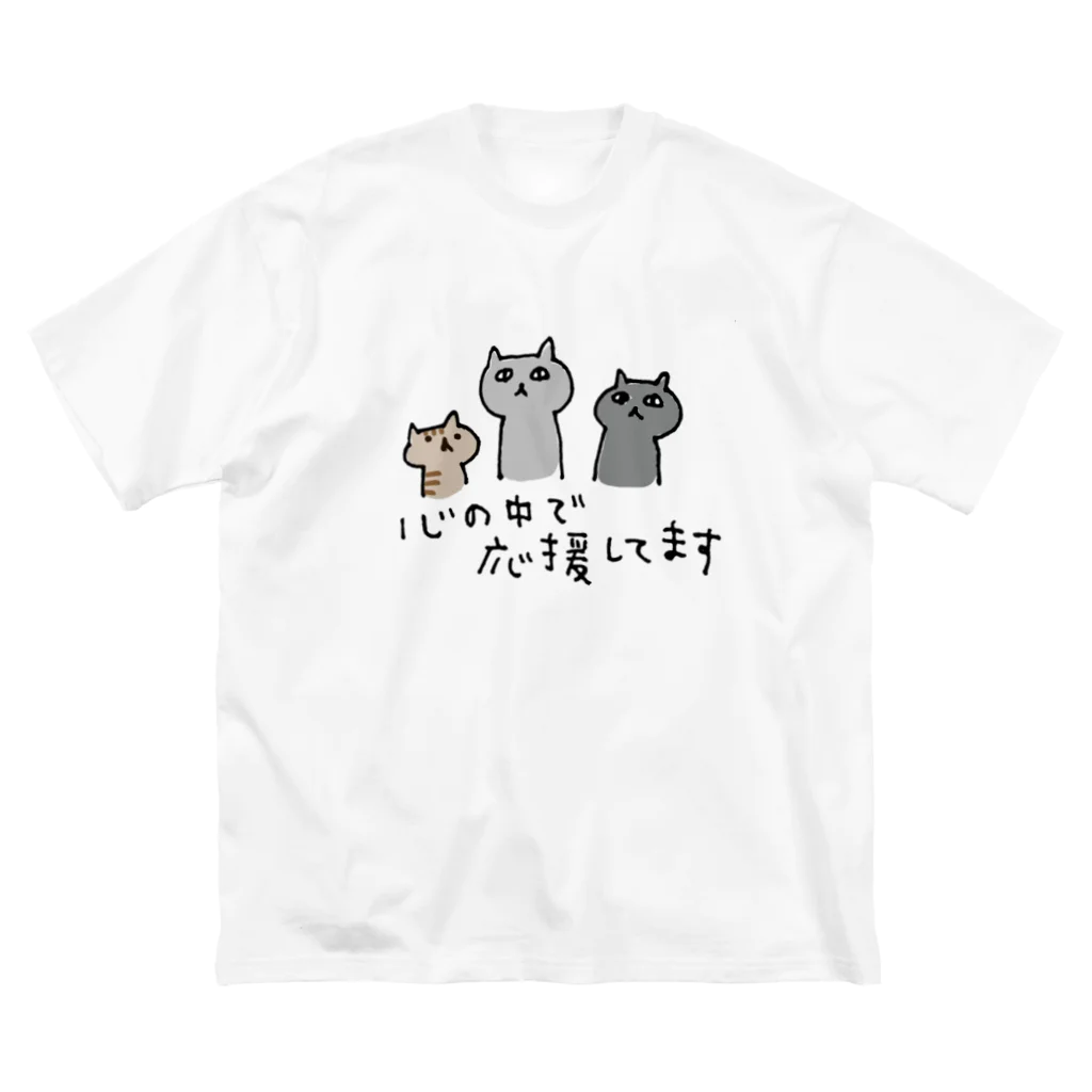 furuniwaさんの小屋の心の中で応援してます Big T-Shirt