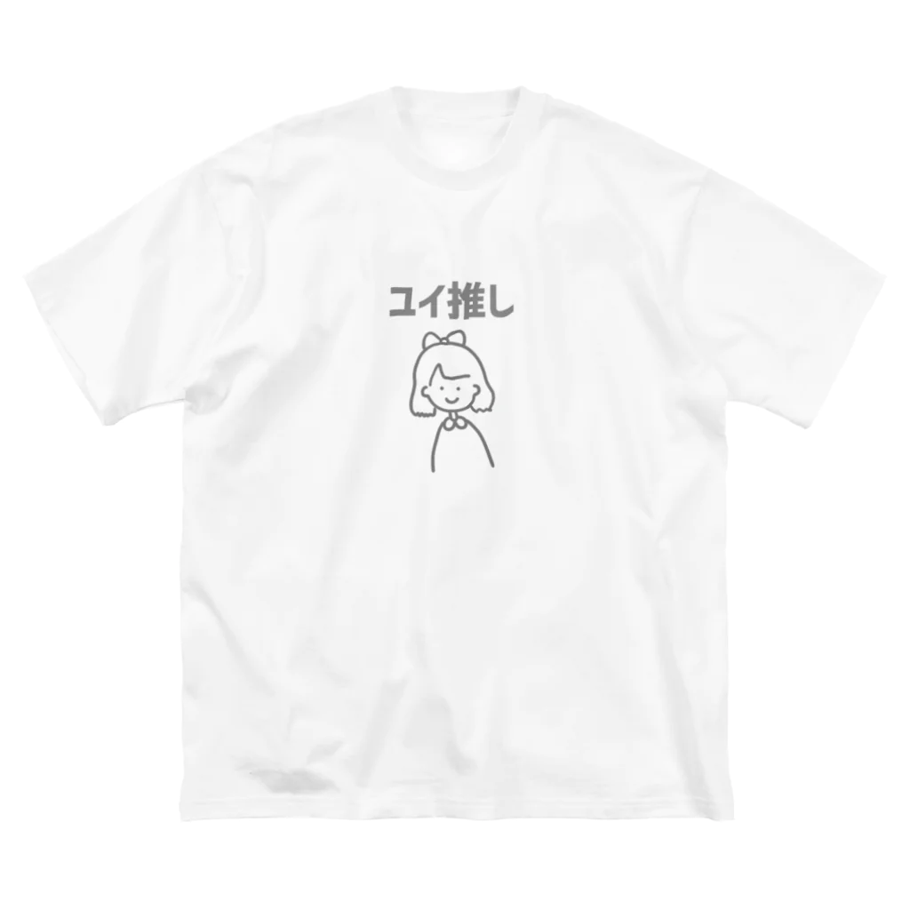 ユイの研究室のユイ推し ビッグシルエットTシャツ