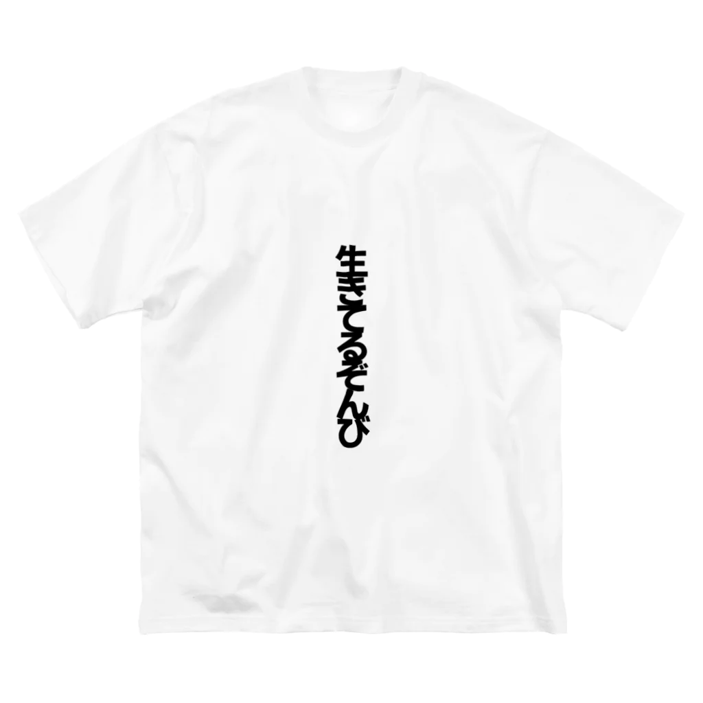 secai's foolish shopの生きてるぞんび ビッグシルエットTシャツ