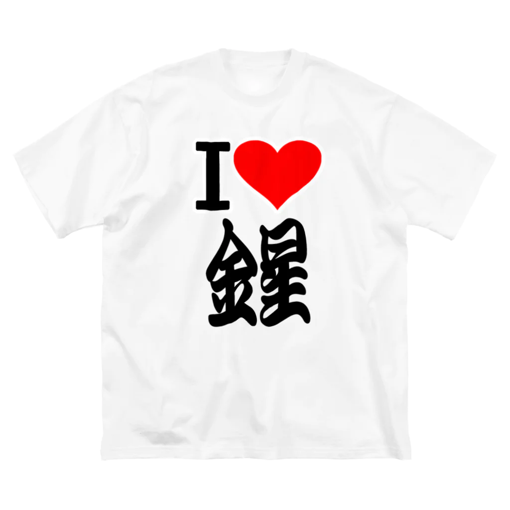 AAAstarsの愛　ハート　金星　(　I 　Love　金星　） ビッグシルエットTシャツ