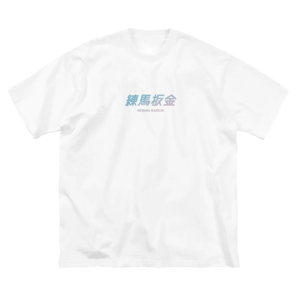 練馬板金の練馬板金ブルーロゴ ビッグシルエットTシャツ