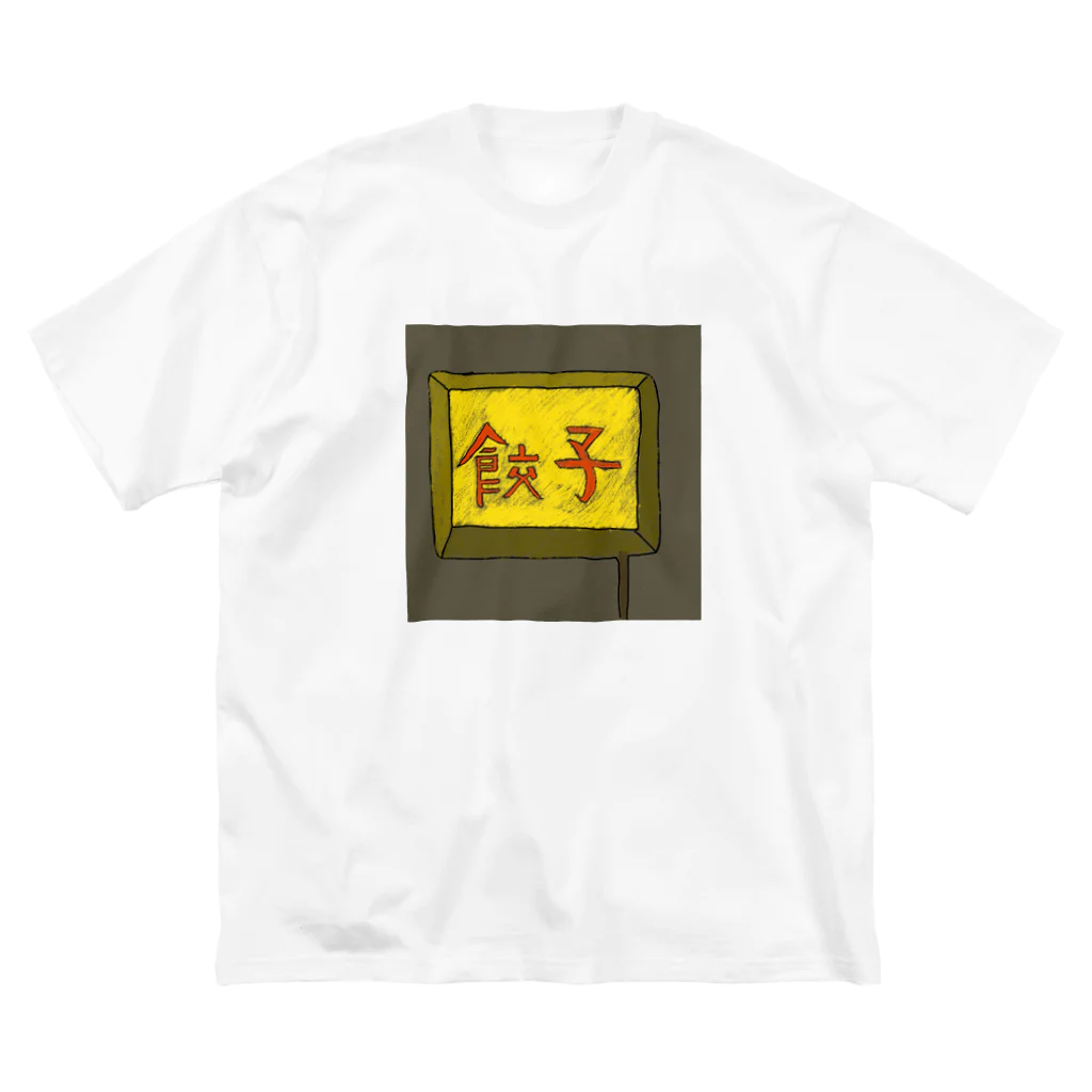 darumaの餃子屋さん（看板） Big T-Shirt