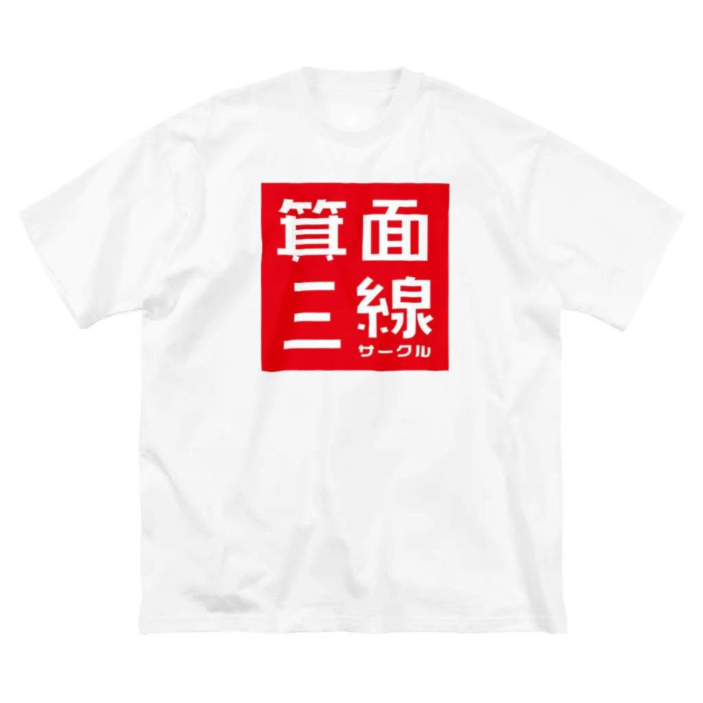 箕面三線サークルのイラスト④ Big T-Shirt
