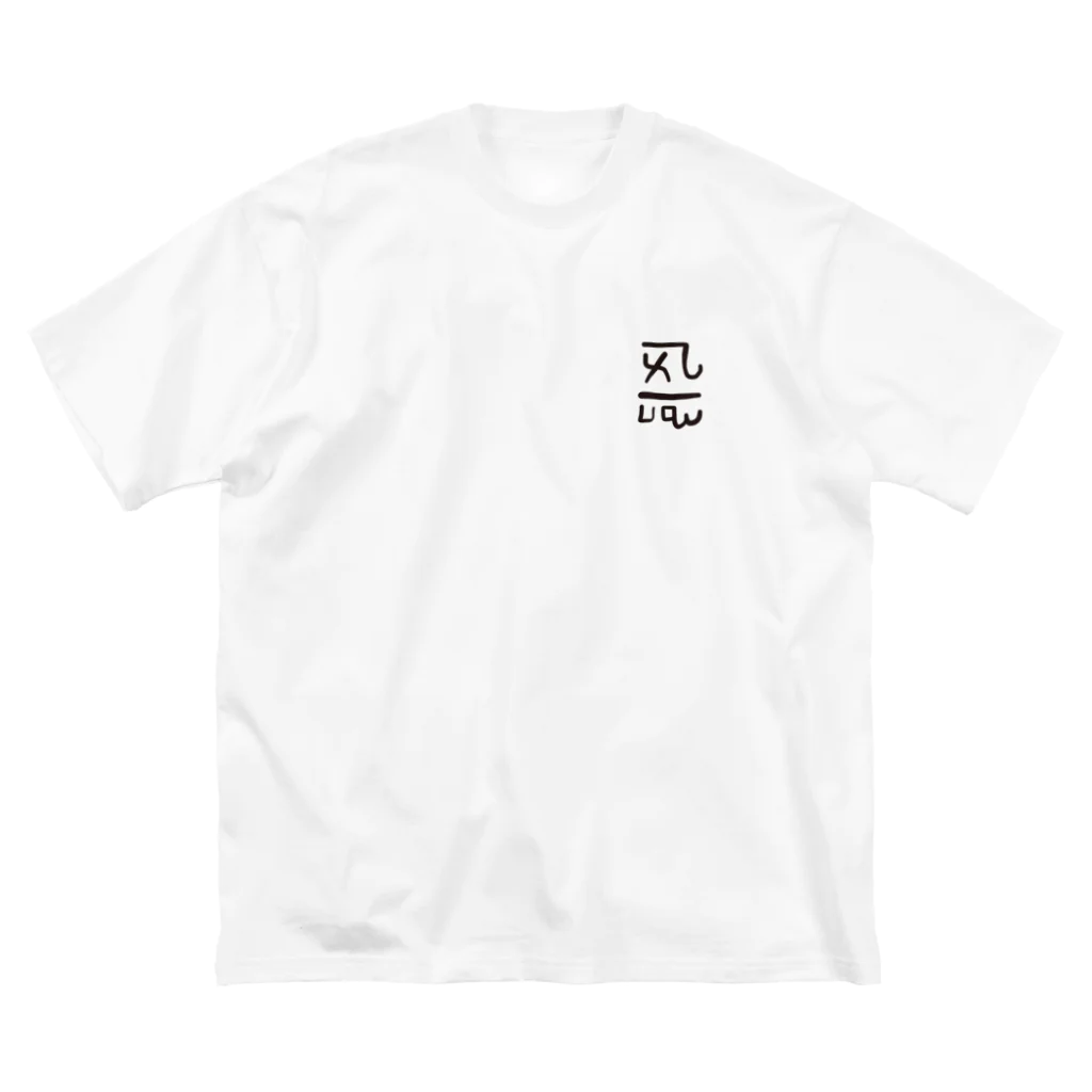 puikkoの龍体文字　「よろ」恋愛運アップ（ワンポイント） Big T-Shirt