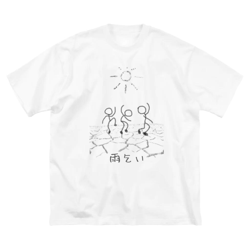 脂身通信Ｚの雨乞い ビッグシルエットTシャツ