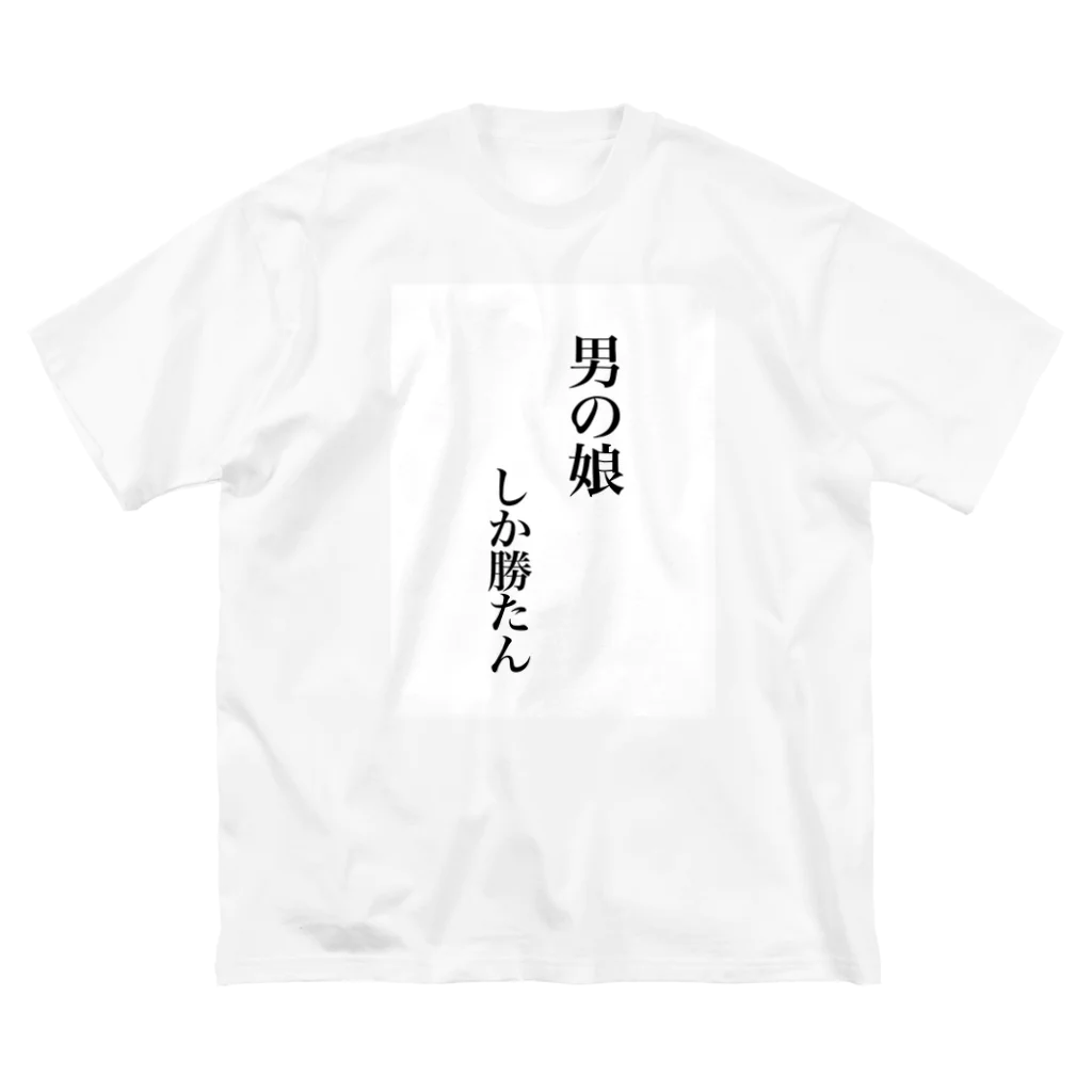 🐸ほむら🐸の男の娘しか勝たん ビッグシルエットTシャツ