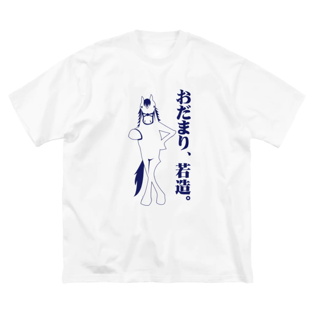 マイポサンのおだまり若造 Big T-Shirt