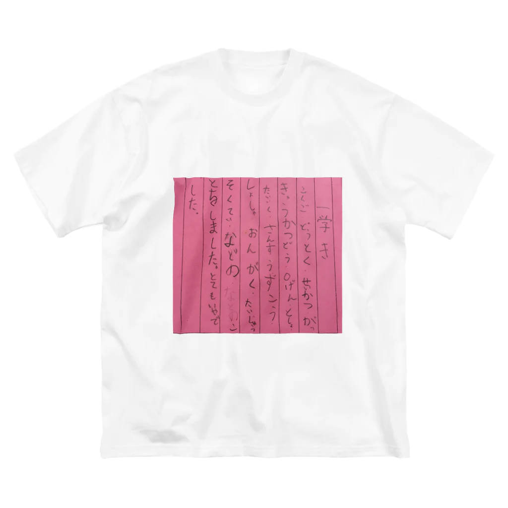 あさみのオリジナルグッズやさんの小1のときに書いた1学期の振り返り ビッグシルエットTシャツ