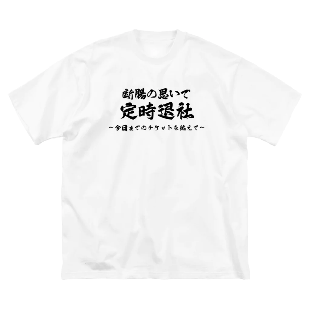 エンジニアのショップの断腸の思いで定時退社 Big T-Shirt