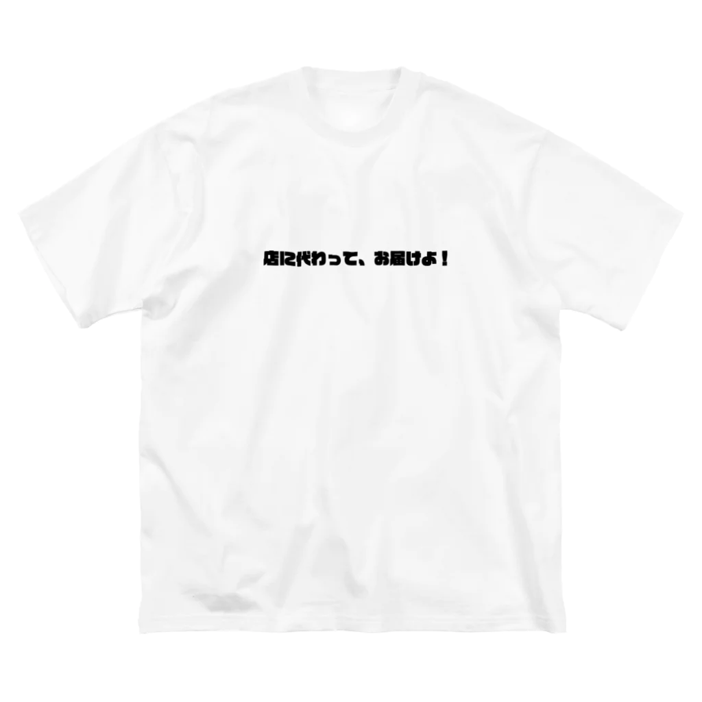 ぷーどるさんのお店のぷーどるさんの決め台詞 Big T-Shirt