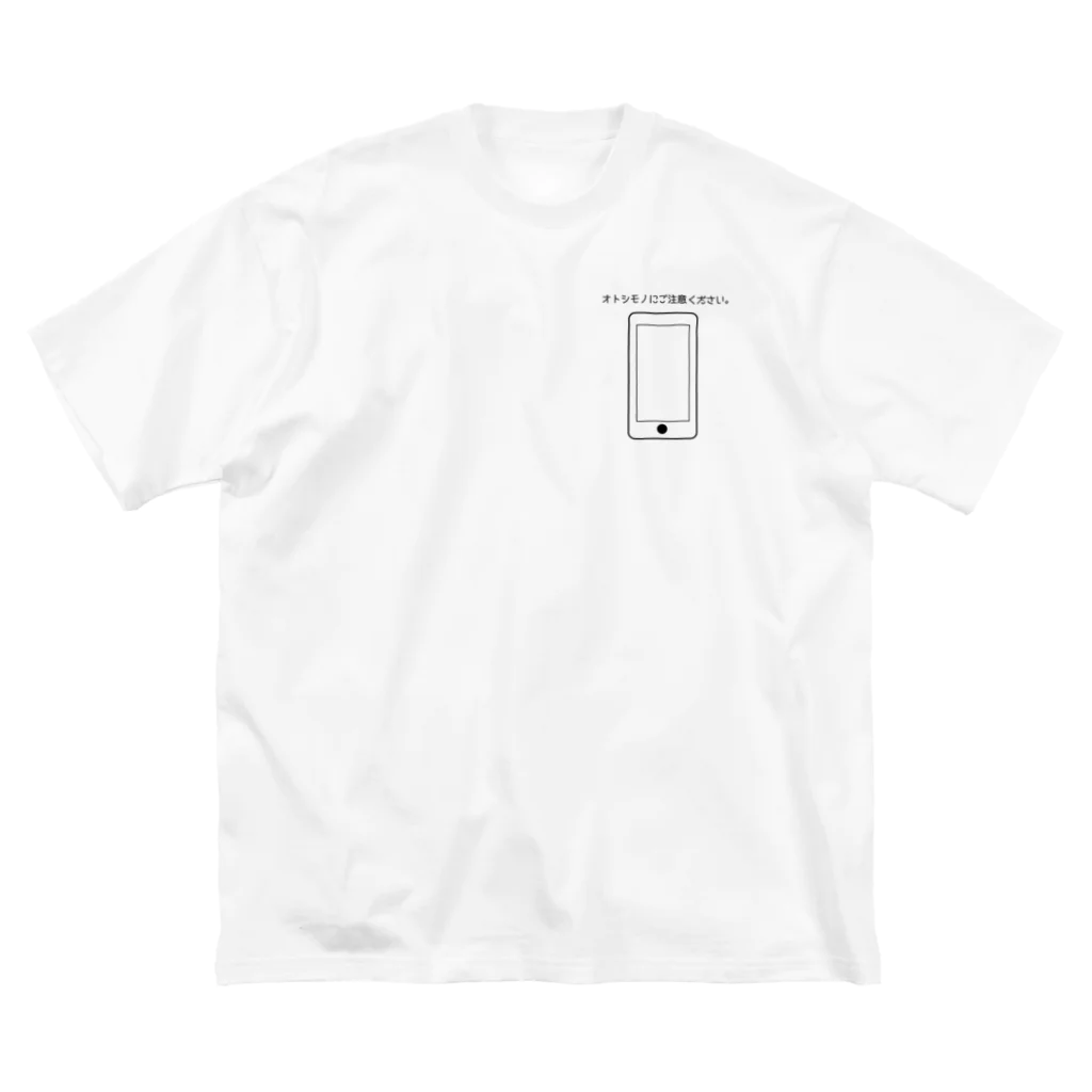 オトシモノガタリのオトシモノ注意喚起(スマホ) ビッグシルエットTシャツ