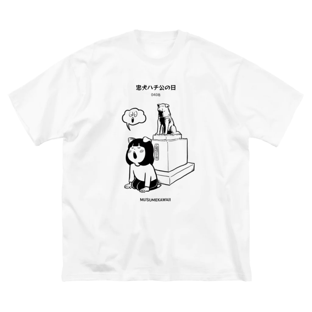 MUSUMEKAWAIIの0408忠犬ハチ公の日 ビッグシルエットTシャツ