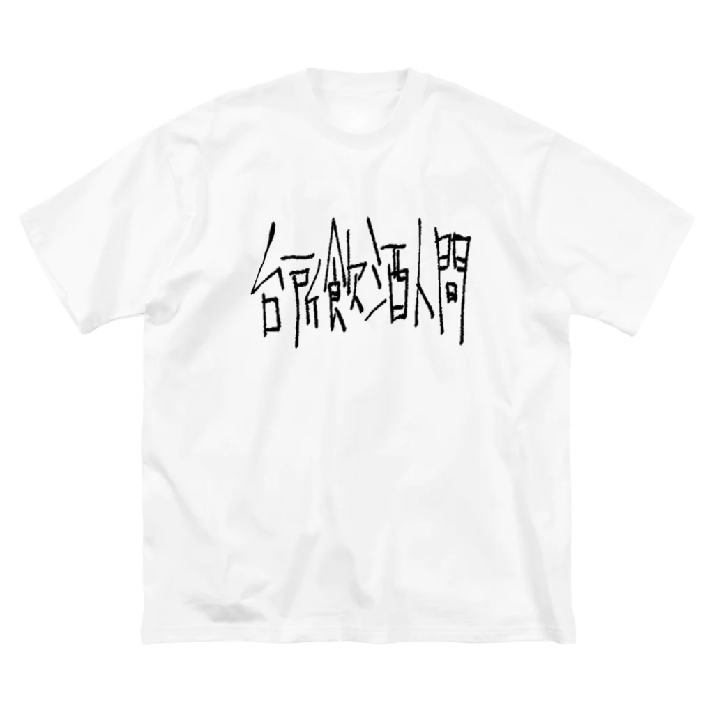 kowareulの白い！台所飲酒人間 ビッグシルエットTシャツ