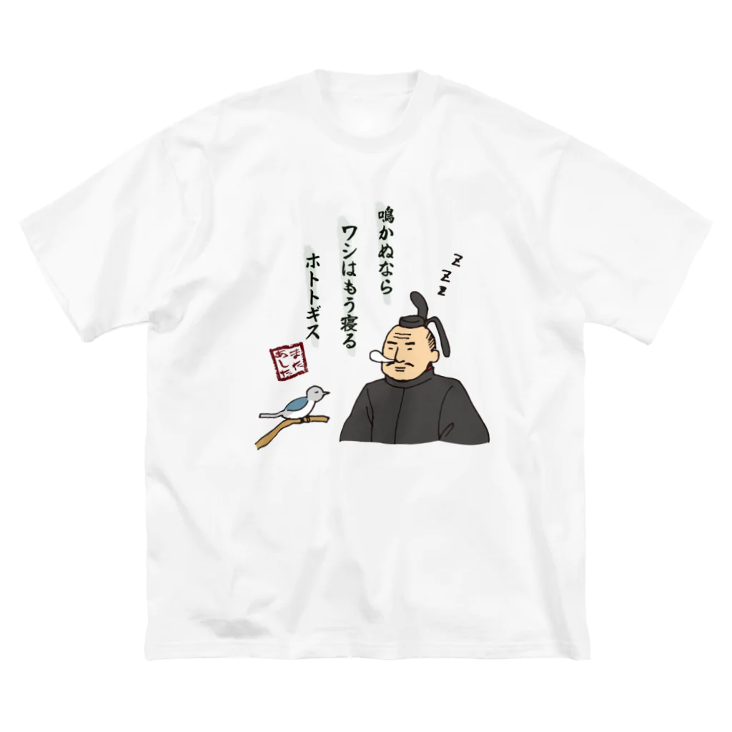 ちゃんちゃらおかしよっぷの鳴かぬなら ワシはもう寝る ホトトギス ビッグシルエットTシャツ