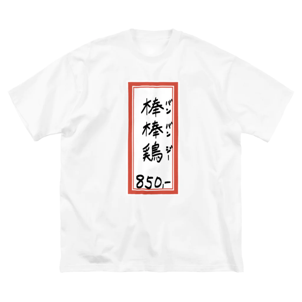 脂身通信Ｚの街中華♪メニュー♪棒棒鶏(バンバンジー)♪2104 ビッグシルエットTシャツ